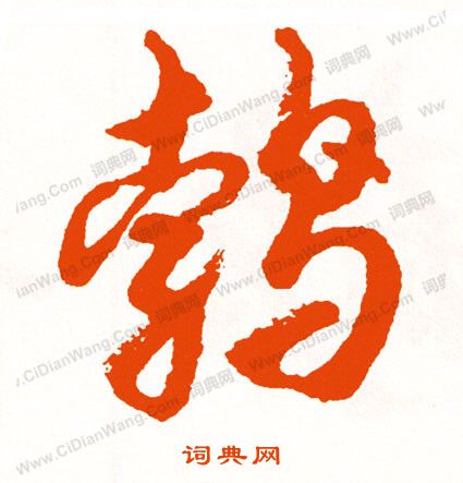 酬篆書書法_酬字書法_篆書字典