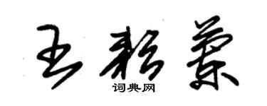 朱錫榮王耘蘭草書個性簽名怎么寫