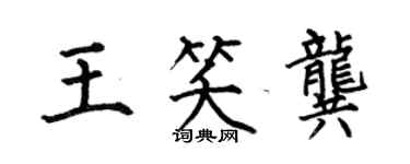 何伯昌王笑龔楷書個性簽名怎么寫