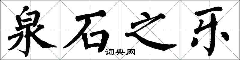 翁闓運泉石之樂楷書怎么寫