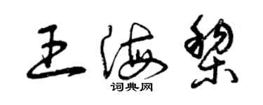 曾慶福王海黎草書個性簽名怎么寫