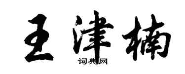 胡問遂王津楠行書個性簽名怎么寫