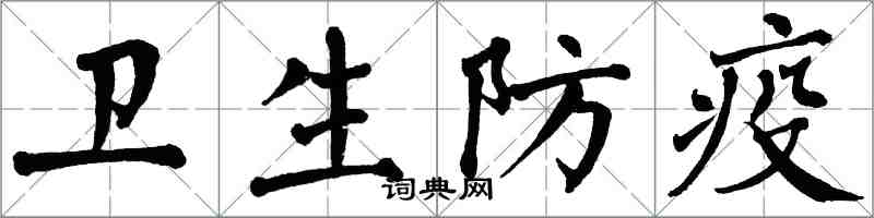 翁闓運衛生防疫楷書怎么寫