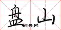 荊霄鵬盤山行書怎么寫
