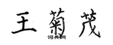 何伯昌王菊茂楷書個性簽名怎么寫