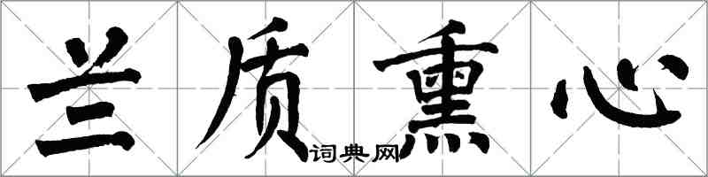 翁闓運蘭質薰心楷書怎么寫