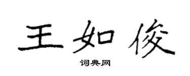袁強王如俊楷書個性簽名怎么寫