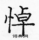 龐中華寫的硬筆楷書悼