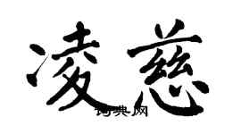 翁闓運凌慈楷書個性簽名怎么寫