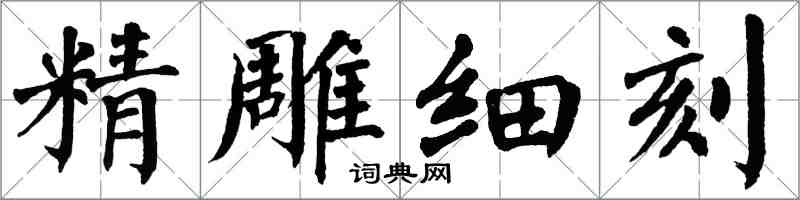翁闓運精雕細刻楷書怎么寫