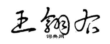 曾慶福王翎右草書個性簽名怎么寫