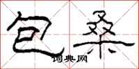 柯春海包桑隸書怎么寫