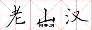 侯登峰老山漢楷書怎么寫
