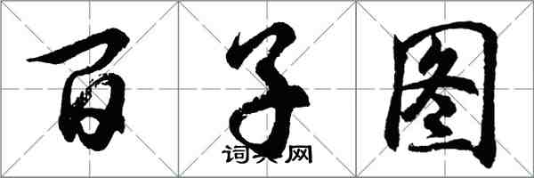 胡問遂百子圖行書怎么寫