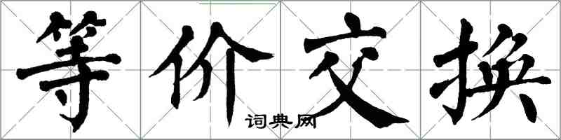 翁闓運等價交換楷書怎么寫