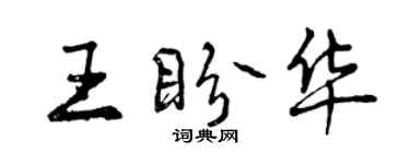 曾慶福王盼華行書個性簽名怎么寫