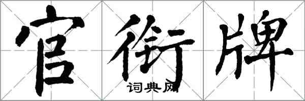 翁闓運官銜牌楷書怎么寫