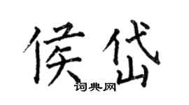 何伯昌侯岱楷書個性簽名怎么寫