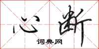 田英章心斷行書怎么寫