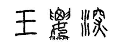 曾慶福王要深篆書個性簽名怎么寫