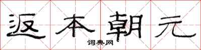 范連陞返本朝元隸書怎么寫