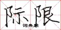 駱恆光際限楷書怎么寫