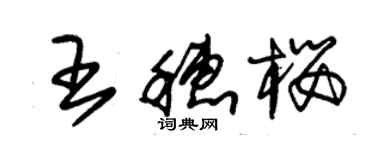 朱錫榮王穗櫻草書個性簽名怎么寫