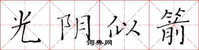 黃華生光陰似箭楷書怎么寫