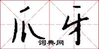爪尋的意思_爪尋的解釋_國語詞典