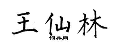 何伯昌王仙林楷書個性簽名怎么寫