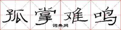 范連陞孤掌難鳴隸書怎么寫