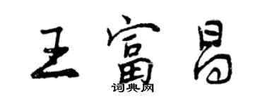 曾慶福王富昌行書個性簽名怎么寫