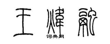 陳墨王煒融篆書個性簽名怎么寫