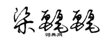 曾慶福梁麗麗草書個性簽名怎么寫