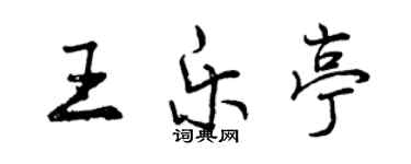 曾慶福王樂亭行書個性簽名怎么寫