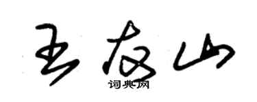 朱錫榮王友山草書個性簽名怎么寫