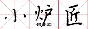 周炳元小爐匠楷書怎么寫