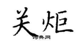 丁謙關炬楷書個性簽名怎么寫