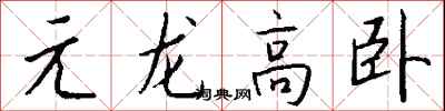 錢沛雲元龍高臥行書怎么寫