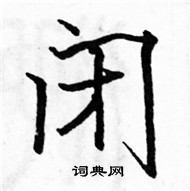 駱恆光寫的硬筆楷書閉