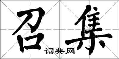 翁闓運召集楷書怎么寫