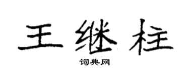 袁強王繼柱楷書個性簽名怎么寫