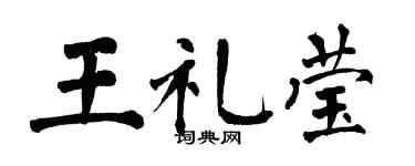翁闓運王禮瑩楷書個性簽名怎么寫