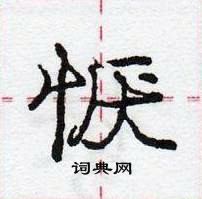 龐中華寫的硬筆行書懨