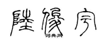 陳聲遠陸俊宇篆書個性簽名怎么寫