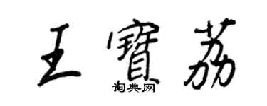 王正良王寶荔行書個性簽名怎么寫