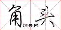 荊霄鵬角頭行書怎么寫