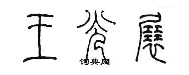 陳墨王光展篆書個性簽名怎么寫