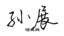 駱恆光孫展行書個性簽名怎么寫