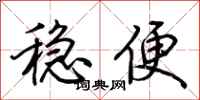 荊霄鵬穩便行書怎么寫